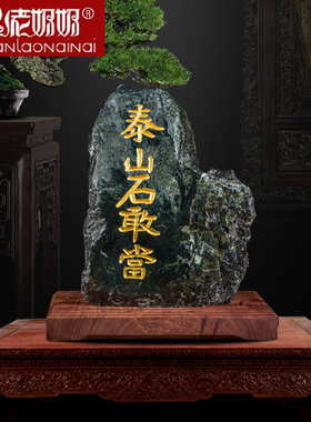 祈福泰山石敢当天然泰山玉原石室内过门镇避补角靠山石风水摆件