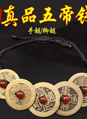五帝钱真品古币脚链铜钱乾隆通宝古币绳手链随身携带手绳红绳结绳