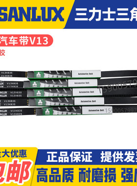 三力士SANLUX汽车风扇齿形三角皮带V13X1320 1325 1330 1340 1345