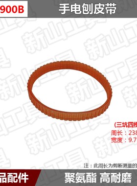 电刨皮带F20/90/1900B多功能家用木工手提电铇子传动带电推刨配件
