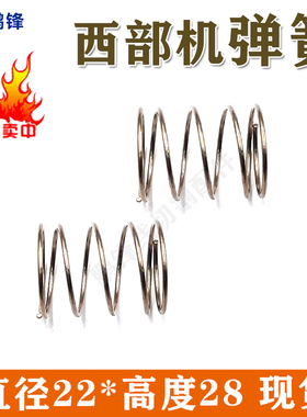 线切割配件 慢走丝西部机弹簧 水盖专用弹簧 圈簧直径22mm现货