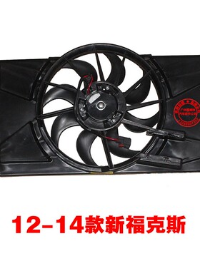 福特05-18新老福克斯 电子扇总成 空调扇 水箱散热风扇带控制模块