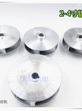 水泵配件 水泵铝叶轮 铸铝叶轮 农村家用潜水泵2-4寸铝叶轮3寸