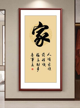 康熙福字玄关挂画天下第一福入户走廊竖版背景墙装饰画家和顺字画