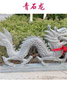 石雕龙青石龙房顶石龙镇宅石头龙生肖石龙二龙戏珠家居石龙摆件