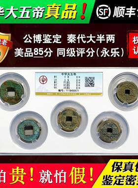 公博鉴定评级中华大五帝钱真品纯铜钱古钱币秦半两汉五铢永乐洪武
