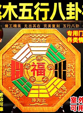 桃木五行八卦福挂件木雕福字镜彩绘八卦家居用品双面雕刻福字挂件