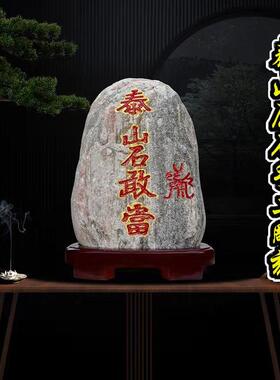 泰山石敢当泰山镇宅招财室外办公室靠山原石石头小朱砂大风水摆件