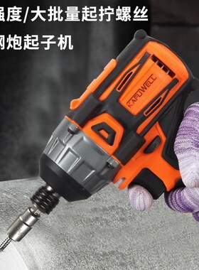 卡夫威尔电动螺丝刀大扭力无刷起子机工业级带冲击自动拧螺丝神器