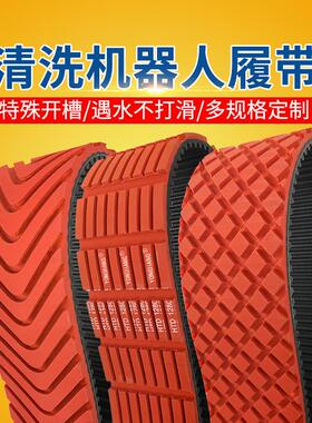 永航厂家定制泳池吸污清洗机器人履带 光伏板清洁设备防滑同步带