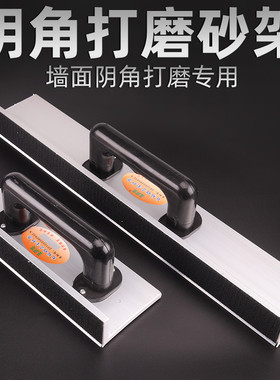 自粘性砂架背绒砂纸砂架植绒砂纸砂架阴角打磨长砂架铝合金砂纸架