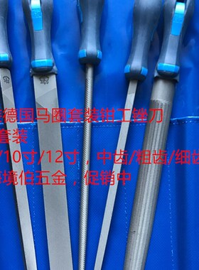 原装德国马圈锉刀5件套钳工锉刀套装金属钢锉8/10/12寸中/粗/细齿
