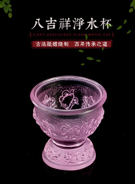 琉璃八吉祥供水杯佛堂寺庙法器净水杯佛前摆件七色供台寺院佛具