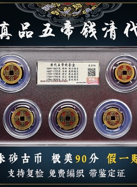 真品五帝钱公博评级鉴定盒子币招财顺治乾隆铜钱压门槛古币六清代