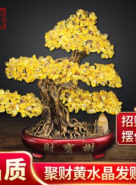 黄水晶发财树招財摇钱树摆件家居客厅电视柜玄关开业礼酒柜装饰品