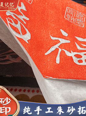 非遗纯手工碑刻朱砂拓片弘一法师星云法师书法字画中式装饰画画芯