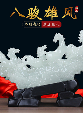 玉石八骏雄风马摆件招财公司办公室客厅玄关酒柜装饰开业乔迁礼品
