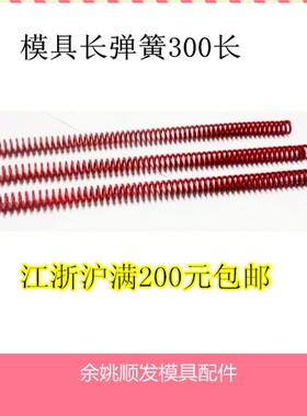 300mm长蓝色红色65Mn长弹簧普通蓝红长弹簧模具弹簧/红弹簧