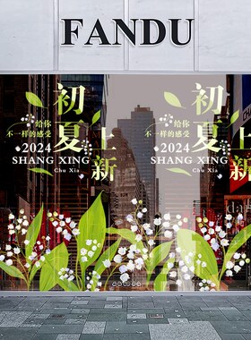 夏天新品上市装饰玻璃门橱窗贴纸商场服装店铺夏季上新铃兰静电贴
