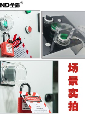 全盾 急停按钮锁具旋转开关保护罩22/25/30mm透明防误操作防护罩