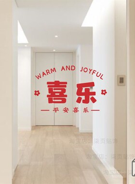 柒页 暖居中式喜庆红色贴纸 平安喜乐客厅玻璃门贴纸窗户装饰贴花