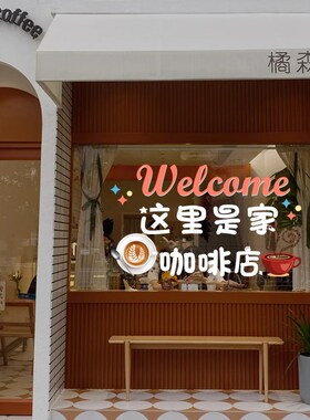 这是家蛋糕店玻璃贴纸咖啡饮品店铺橱窗贴画烘焙欢迎光临英文门贴