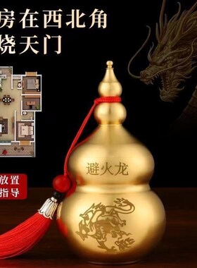 黄铜避火龙瓶子化解厨房西北角必火龙瓶壁火龙瓶黄碎石葫芦摆件