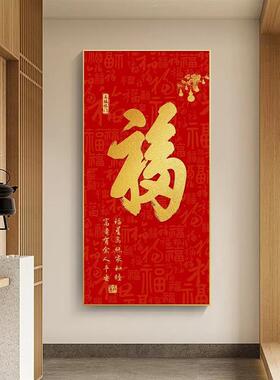 家用福字挂画入户门玄关装饰画过道竖2026年新款喜庆家和福顺字画