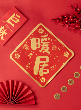 搬家门贴对联大门装饰创意用品新房2023春节春联乔迁之喜新居搬迁