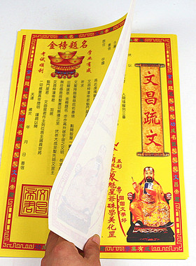 文昌疏文 彩色表文读书上进 高中状元祈金榜题名一包20张