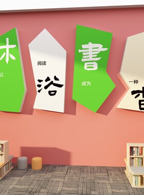 图书角布置装饰教室阅览室墙面班级阅读区书店绘本馆环创文化贴纸