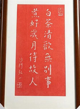 弘一法师拓片挂画白茶清欢无别事手工朱砂碑帖拓片碑林带框包邮