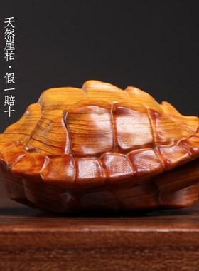 天然崖柏木富甲天下实木雕刻龟壳挂件手把件送爸父亲创意礼物摆件