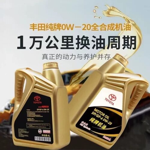 丰田纯牌发动机机油荣放锐志皇冠卡罗拉0W-20/SP级全合成机油 - 图3