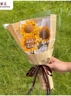 非成品/向日葵/手工diy毛线钩织编织材料包/送朋友老师母亲毕业礼
