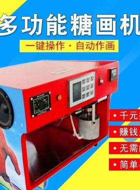 全自动商用音乐糖人机摆摊门店老北京糖画机智能小本创业非棉花糖