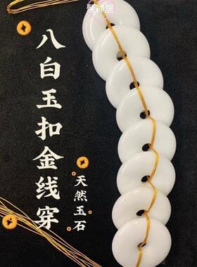 天然八白玉扣挂件绿色绳紫绳白绳白色线黑绳平安扣金线串大门挂饰