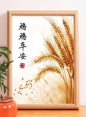 新中式麦穗平安岁礼物摆台相框