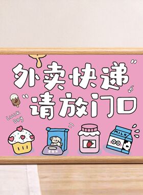 家有小狗请勿敲门外卖放门口牌