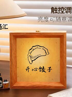 等一个吃饺子的人创意小夜灯相框