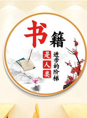 书香班级文化墙贴3d读书角阅览阅读自习教室布置装饰学习标语挂画