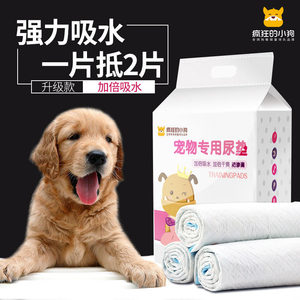 疯狂小狗宠物专用尿垫双倍吸收防渗透强吸水厕所加厚狗尿片尿不湿
