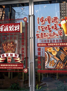 烧烤店国潮港风装饰撸串烤肉啤酒复古饭店玻璃门创意海报静电贴纸