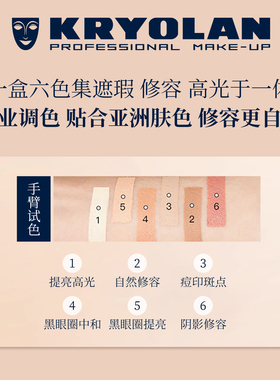 KRYOLAN德国面具魅影六色遮瑕盘粉底膏一盘多用修容提亮高光修颜
