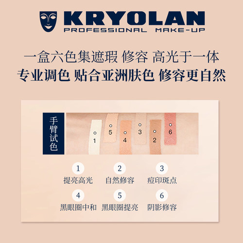 KRYOLAN德国面具魅影六色遮瑕盘遮眼圈暗沉小细纹精准修颜遮瑕圈 - 图1