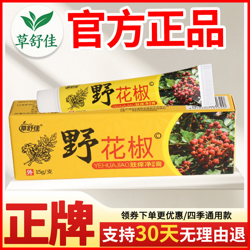草舒佳野花椒肤痒净保健膏皮肤外用瘙痒敏感软膏老牌子正品