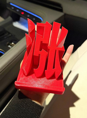 涨！涨停板桌面摆件红色股票大盘股民办公创意装饰3D打印手机支架