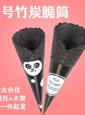 冰淇淋甜筒脆皮竹炭蛋筒冰激凌脆筒皮商用蛋卷托黑色华夫冰淇淋机