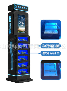 共享无人机柜扫码即租智能商用租借设游乐场无人机租赁柜 厂家OEM