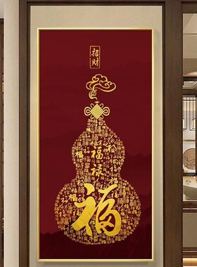 网红百福图挂画新道中式福字入玄关装饰户画竖版走廊尽头壁画葫芦